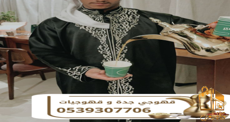 خدمات قهوجي في جدة |